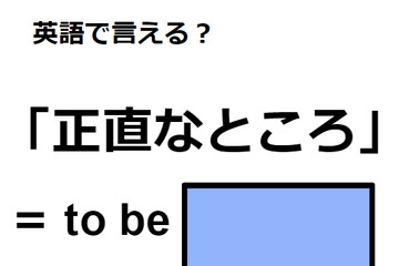 英語で「正直なところ」はなんて言う？ 画像