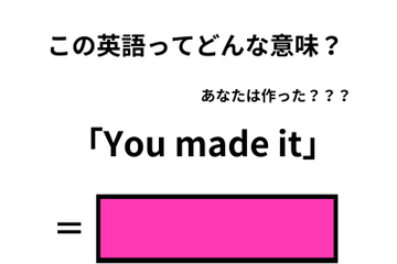 この英語ってどんな意味？「You made it」 画像