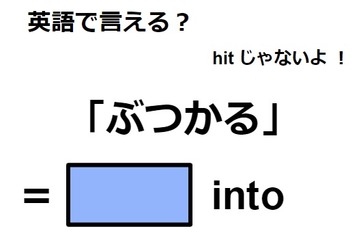 英語で「ぶつかる」はなんて言う？ 画像