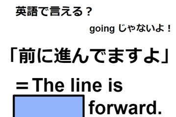 英語で「前に進んでますよ」はなんて言う？ 画像