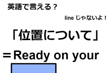 英語で「位置について」はなんて言う？ 画像