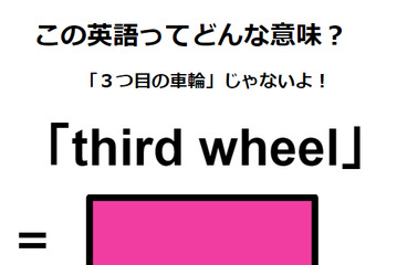 この英語ってどんな意味？「third wheel」 画像