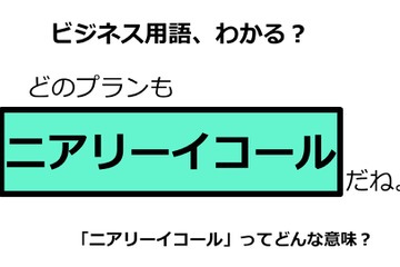 ビジネス用語「ニアリーイコール」ってどんな意味？ 画像