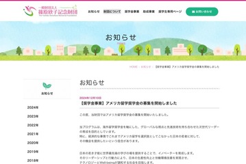 返済不要のアメリカ留学奨学金の募集開始、篠原欣子記念財団 画像