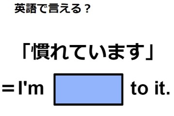 英語で「慣れています」はなんて言う？ 画像