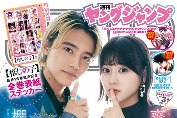 櫻井海音＆齊藤なぎさ【推しの子】ペアで「週刊ヤングジャンプ」表紙登場 画像