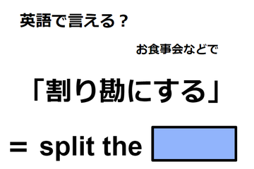 英語で「割り勘にする」はなんて言う？ 画像