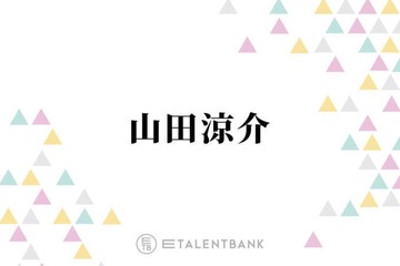 国宝級イケメン“殿堂入り”山田涼介、綺麗な顔だと思う後輩とは？「会ったらびっくりすると思いますよ」 画像