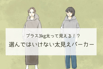 選んじゃダメ！「プラス3kgデブ見え」する危険なパーカーって（前編） 画像