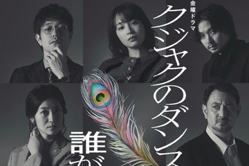 広瀬すず主演1月期TBS金ドラ「クジャクのダンス、誰が見た？」追加キャスト12人一挙解禁 画像