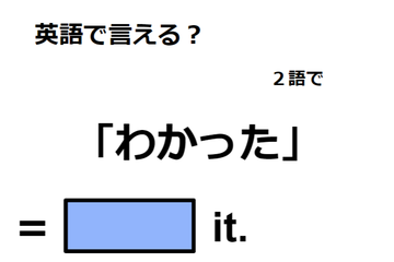 英語で「わかった」はなんて言う？ 画像