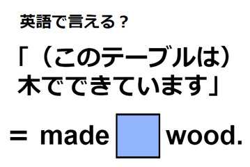 英語で「(このテーブルは)木でできています」はなんて言う？ 画像