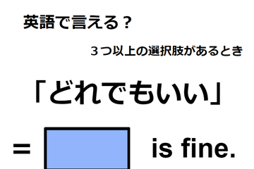 英語で「どれでもいい」はなんて言う？ 画像