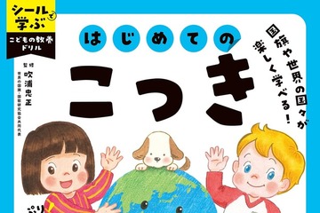 学研、国旗学習ドリル発売…236枚のシールで楽しく学ぶ 画像