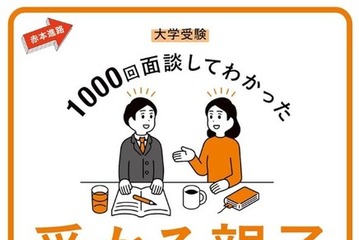 医学部に受かる親子とは…河合塾カリスマ講師講演会2/2 画像