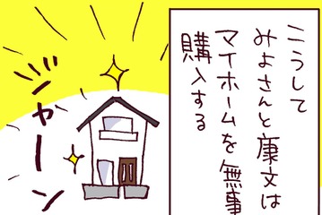 マイホームを購入してひと安心と思いきや…他人からも「破綻している」と指摘される夫の本質【なぜりこ#24／みよの場合】 画像