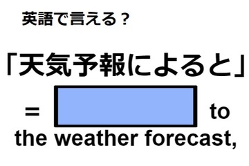 英語で「天気予報によると」はなんて言う？ 画像