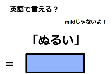 英語で「ぬるい」はなんて言う？ 画像