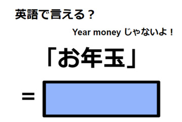 英語で「お年玉」はなんて言う？ 画像