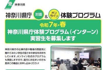 神奈川県庁、学生インターン募集…全58種類 画像