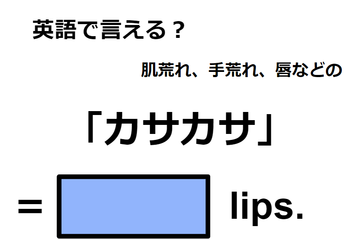 英語で「カサカサ」はなんて言う？ 画像