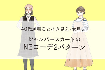 「もしかしてオメデタ？」大人が着てはいけないNGジャンパースカートの特徴（前編） 画像