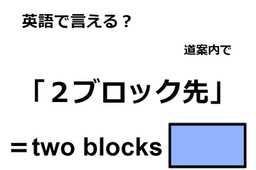 英語で「２ブロック先」はなんて言う？ 画像