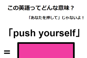 この英語ってどんな意味？「push yourself」 画像