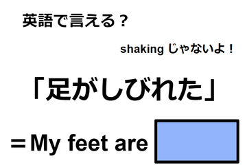 英語で「足がしびれた」はなんて言う？ 画像