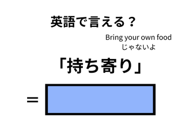 英語で「持ち寄り」はなんて言う？ 画像