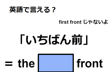 英語で「いちばん前」はなんて言う？ 画像