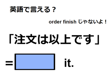 英語で「注文は以上です」ってなんて言う？　 画像