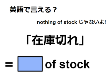 英語で「在庫切れ」はなんて言う？ 画像