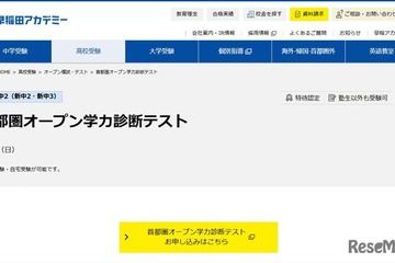 【高校受験】首都圏オープン学力診断テスト3/9…早稲アカ 画像