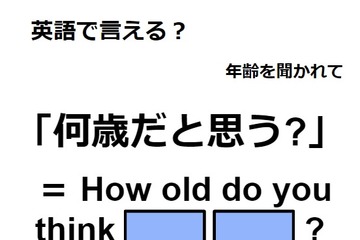 英語で「何歳だと思う？」はなんて言う？ 画像