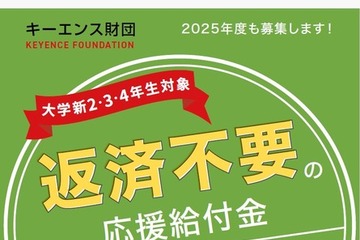 キーエンス財団、大学生3,500名に30万円を給付 画像