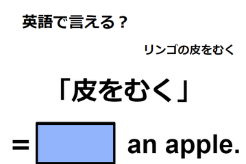 英語で「皮をむく」はなんて言う？ 画像