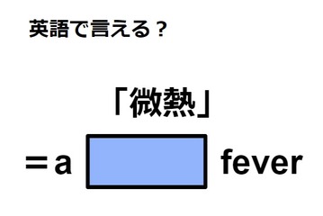 英語で「微熱」はなんて言う？ 画像