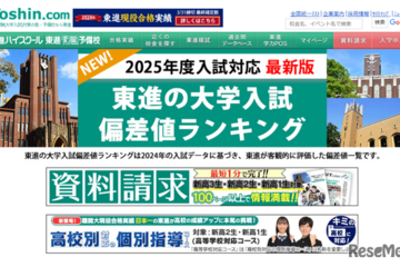 【大学受験2025】東進、最新版「大学入試偏差値ランキング」最難関は東大理三 画像