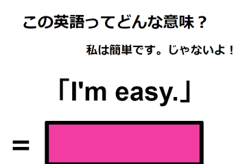 この英語ってどんな意味？「I’m easy. 」 画像