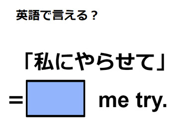 英語で「私にやらせて」はなんて言う？ 画像