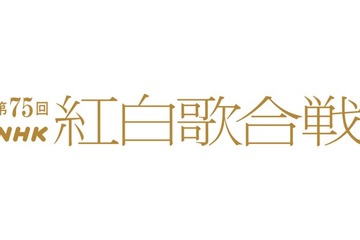 「第75回NHK紅白歌合戦」視聴人数＆総合視聴率発表 NHKプラスは歴代最多視聴数 画像