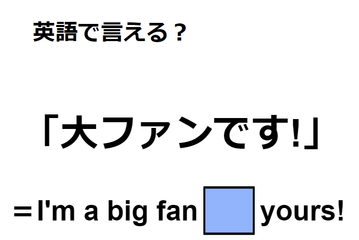 英語で「大ファンです！」はなんて言う？ 画像