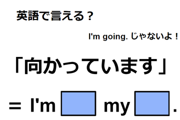 英語で「向かっています」はなんて言う？ 画像