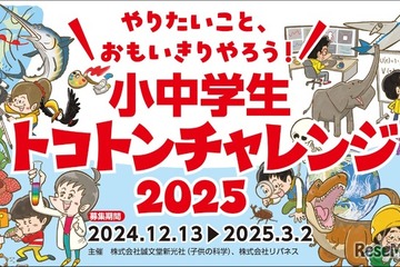 次世代教育「小中学生トコトンチャレンジ」3/2まで申請受付 画像