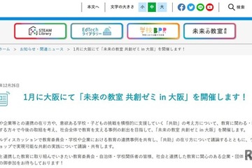 大阪で「未来の教室 共創ゼミ」1/24…教育の共助を議論 画像