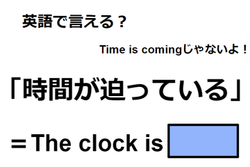 英語で「時間が迫っている」はなんて言う？ 画像