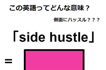 この英語ってどんな意味？「side hustle」 画像