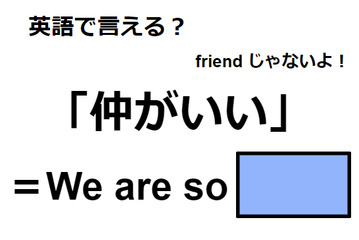 英語で「仲がいい」はなんて言う？ 画像