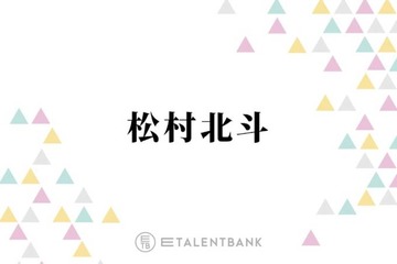 SixTONES松村北斗、会ってみたい“過去の自分”は小学生時代「絶対自分の中では1位だと思って」 画像